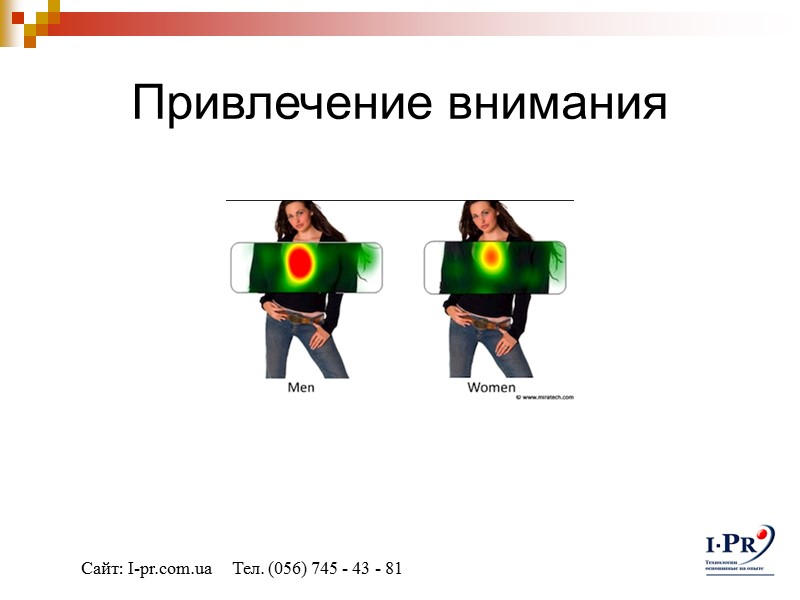 Привлечение внимания  Сайт: I-pr.com.ua     Тел. (056) 745 - 43